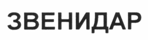 звенидар