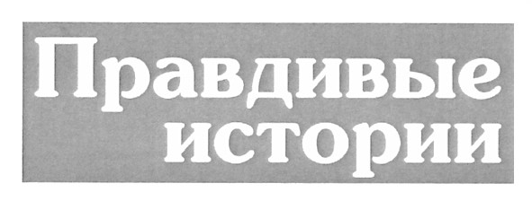 правдивые истории