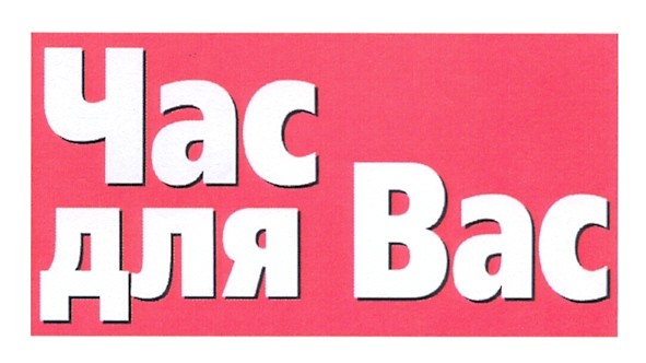 час для вас