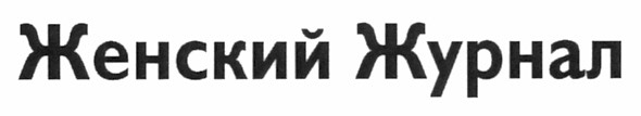 женский журнал