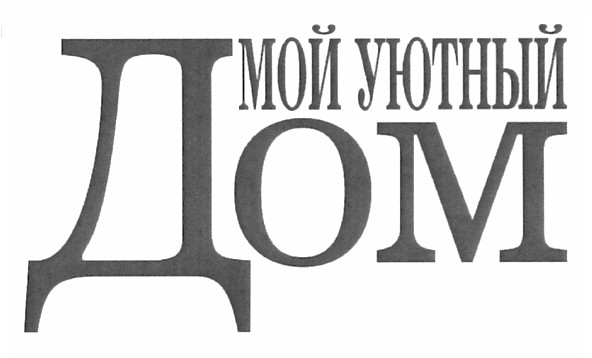 мой уютный дом