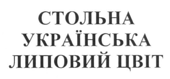 стольна українська липовий цвіт