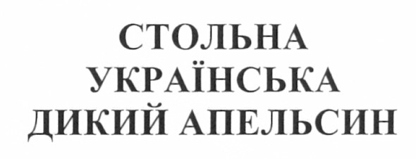 стольна українська дикий апельсин