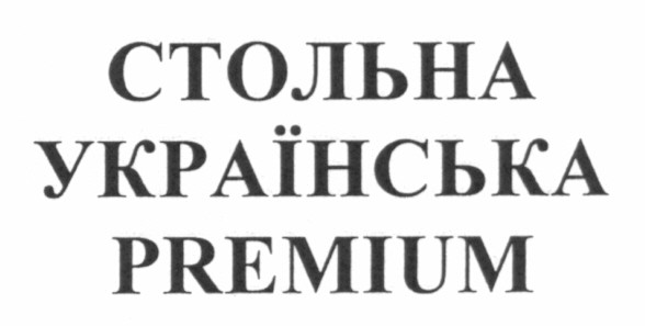 стольна українська premium