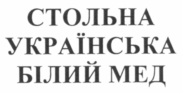 стольна українська білий мед