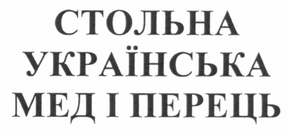 стольна українська мед і перець