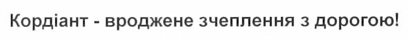 кордіант - вроджене зчеплення з дорогою!