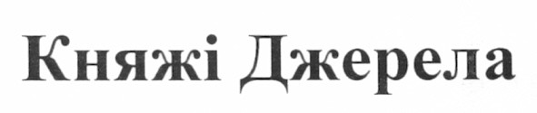 княжі джерела