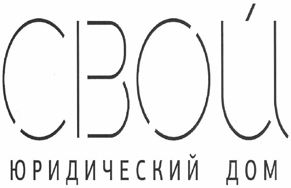 свой юридический дом
