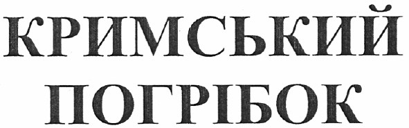 кримський погрібок