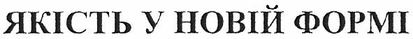 якість у новій формі