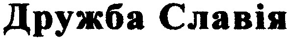 дружба славія