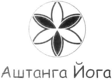 аштанга йога