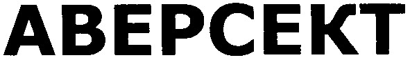 аверсект