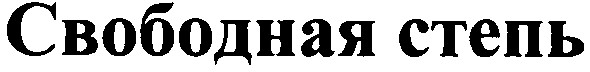 свободная степь