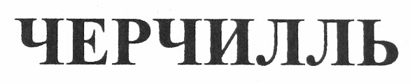 черчилль