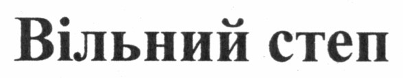 вільний степ