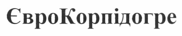 єврокорпідогре