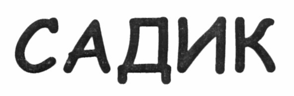 садик