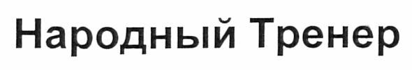 народный тренер