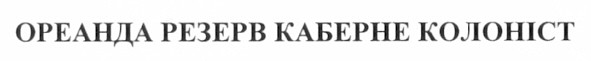 ореанда резерв каберне колоніст