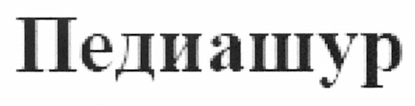 педиашур