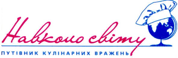 путівник кулінарних вражень