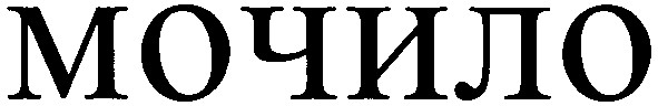 мочило