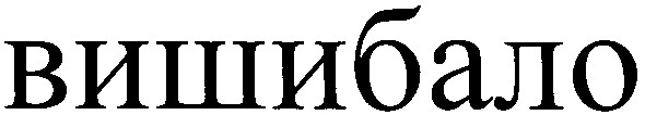 вишибало
