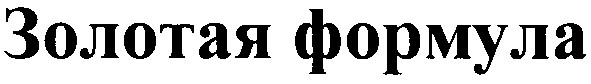 золотая формула