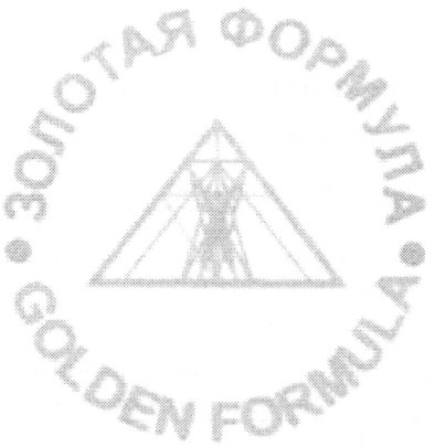 золотая формула