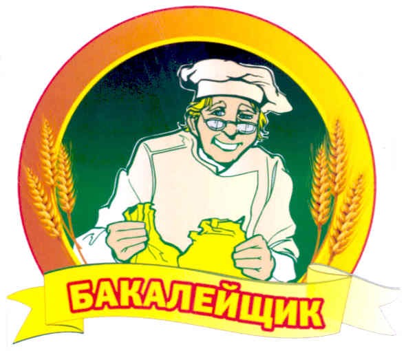 бакалейщик