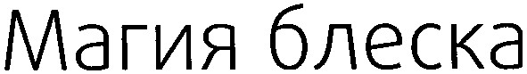 магия блеска