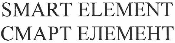 смарт елемент