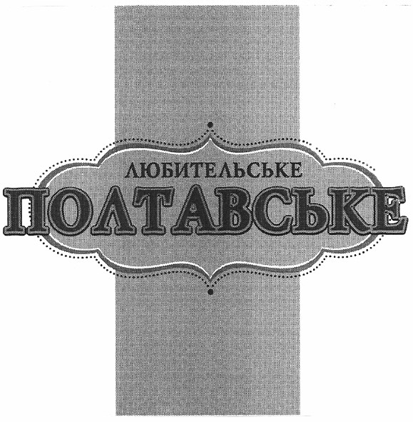 любительське полтавське