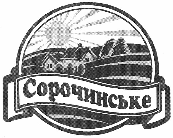 сорочинське