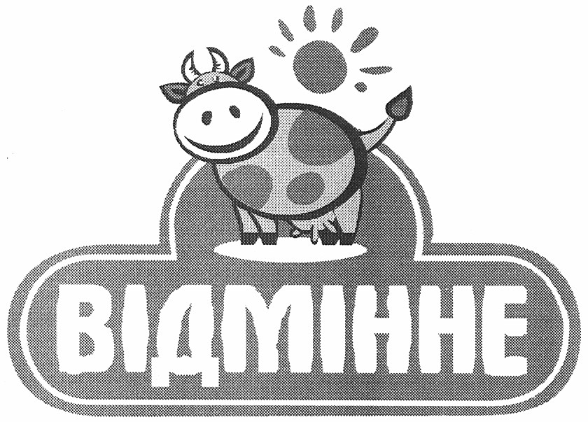 відмінне
