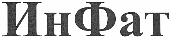инфат
