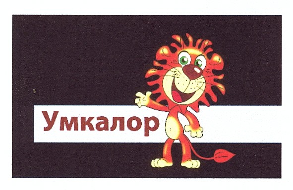 умкалор