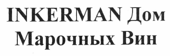 inkerman дом марочных вин