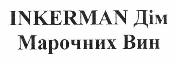 inkerman дім марочних вин