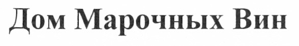 дом марочных вин