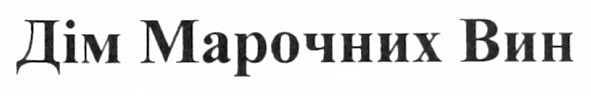 дім марочних вин