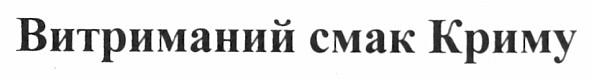 витриманий смак криму