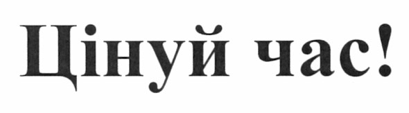цінуй час!