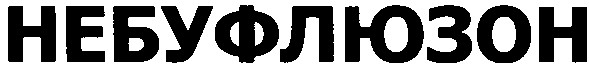 небуфлюзон