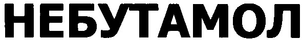 небутамол