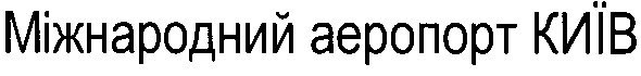 міжнародний аеропорт київ