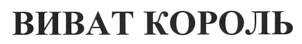 виват король