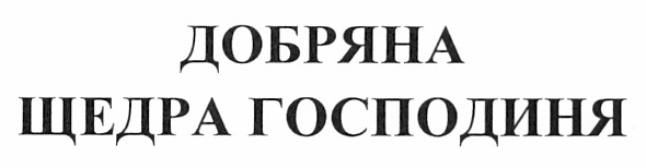 добряна щедра господиня